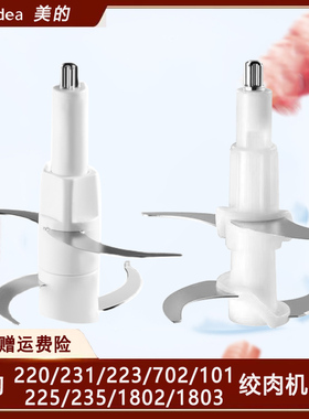 美的绞肉机刀片配件适用Easy220/231/223/702/101刀架刀头刀柱