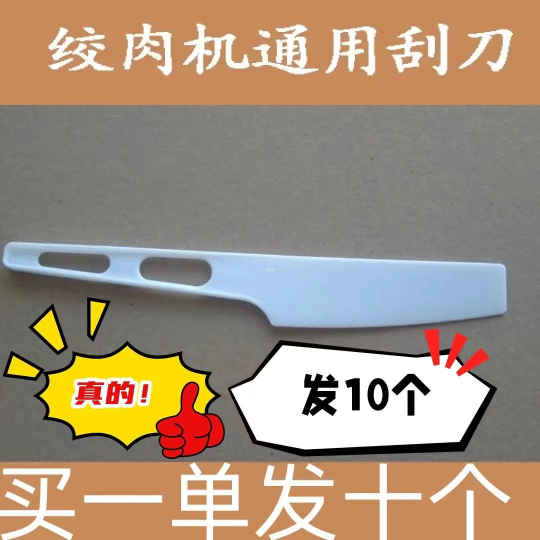 【绞肉机通用小刮刀】碎肉机料理机清洁清洗塑料刮肉刀通用配件