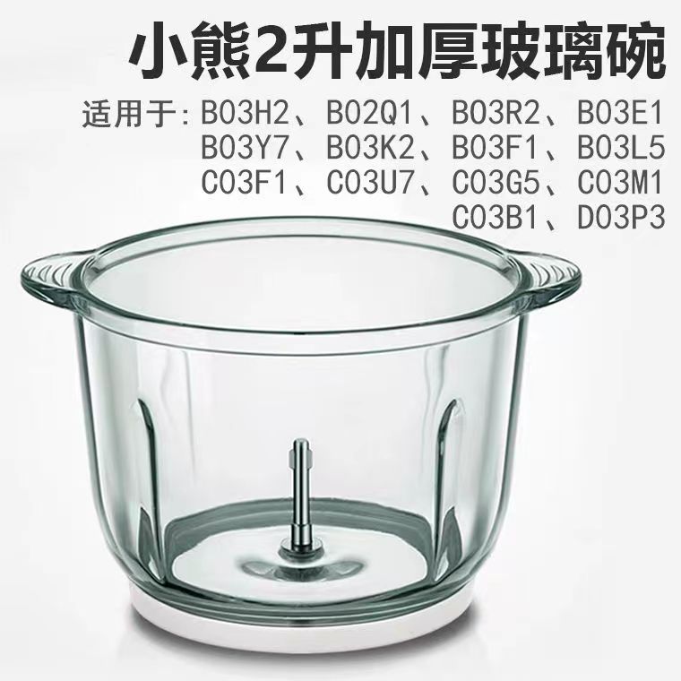 小熊绞肉机配件玻璃碗不锈钢碗QSJ-B02Q1/B03E1/B03H2/B03F1