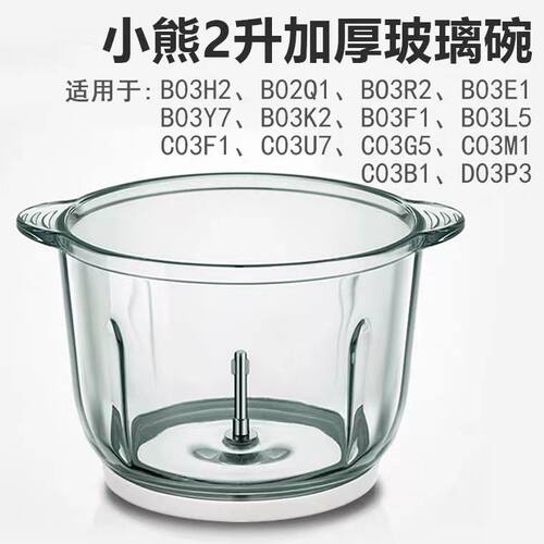 小熊绞肉机配件玻璃碗不锈钢碗QSJ-B02Q1/B03E1/B03H2/B03F1