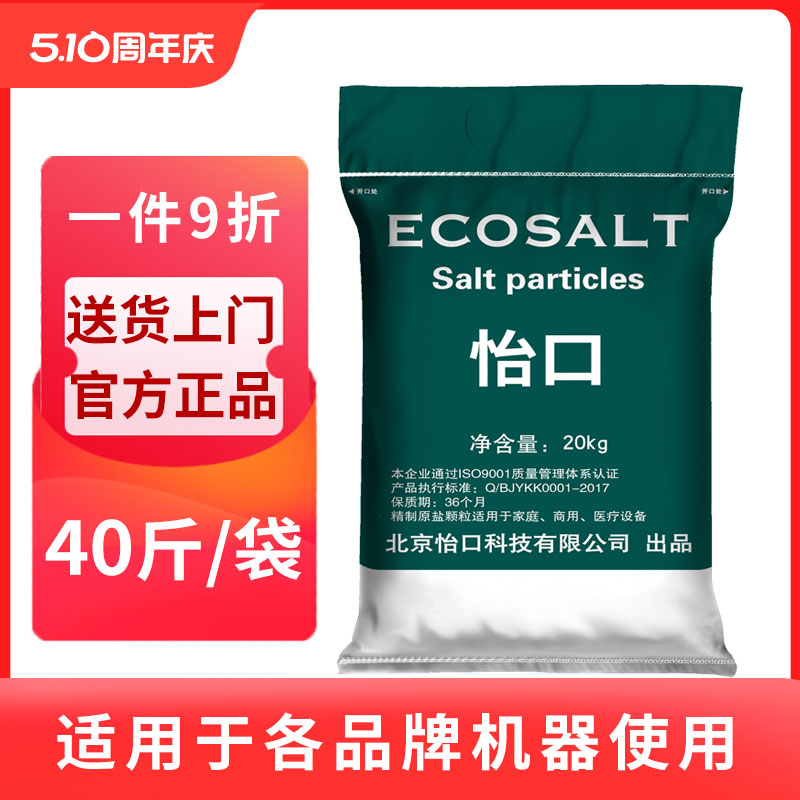 怡口ECOSALT怡口盐颗粒家用专用盐20kg过滤盐通用盐送货上门 厨房电器 净水/饮水机配件耗材 原图主图