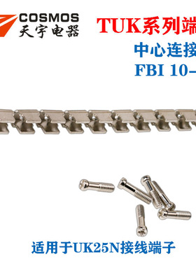 FBI10-14中心连接件UK25N接线端子并连短接条 联接件UK配件TIANYU