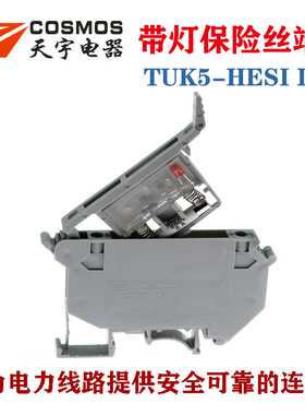 天宇TUK5-HESI带灯保险丝端子4平方UK5RD熔断器座二极管cosmos