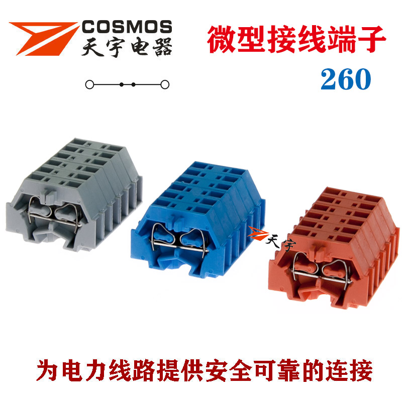 260微型弹簧自锁组合式接线端子