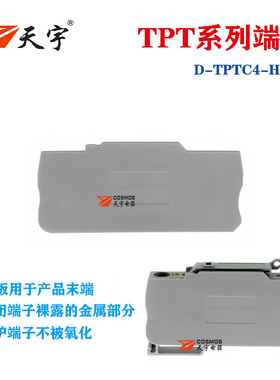 天宇弹簧保险丝端子端板D-TPTC4-HESI 档板 侧板 隔板挡片PT4端子