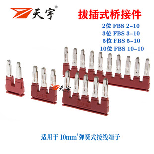 FBS2-10 3-10 5-10 10-10桥接件ST10 PT10插拔式短接条中心短接件