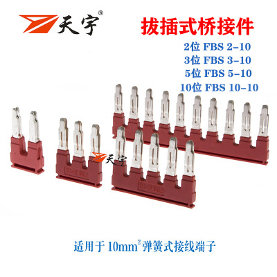 FBS2-10 3-10 5-10 10-10桥接件ST10 PT10插拔式短接条中心短接件