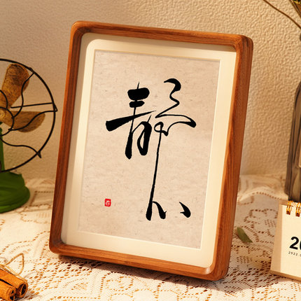 弘一法师静心字画挂画励志书法摆件舍得自律办公室桌面相框摆台