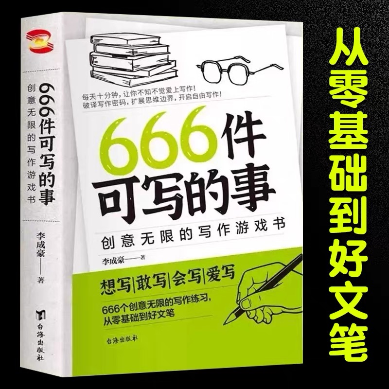 666件可写的事青少年版小学生语文写作游戏练习册日记笔记手帐文艺创意构思灵感文学写作表达书籍 从零基础到好文笔作文练习减压书