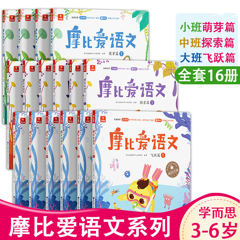 学而思摩比爱语文幼小衔接教材
