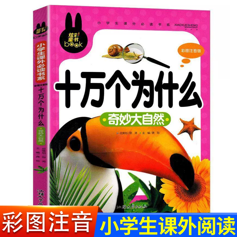 十万个为什么小学版带拼音一二三四年级课外阅读书籍幼儿童科普百科读物老师推荐语文应读书系宇宙自然万物健康生活风俗文化 书籍/杂志/报纸 儿童文学 原图主图