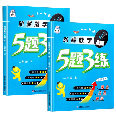 二年级上册下册阶梯数学训练