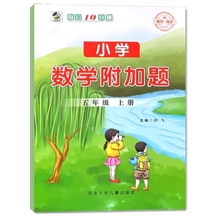 五年级上册小学数学附加题课时训练作业本课本内容同步拓展培优口算应用题练习册小数乘除法简易方程补充习题分类解决问题专项训练