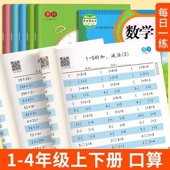 数学口算题卡一二三四年级课本同步练习册每天一练 小学每日算数本速算练习纸加减乘除运算思维强化专项训练算术本心算速算天天练