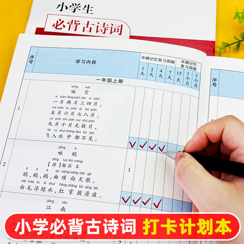 小学必背古诗词 艾宾浩斯遗忘曲线记忆法 背诵打卡记忆本131首  必备语文复习计划表 小学生必背古诗文大全属于什么档次？