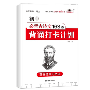 初中必背古诗文背诵打卡计划 艾宾浩斯遗忘曲线记忆法 七八九年级课本同步唐诗文言文汇总表初一二三语文阅读复习背诵手册中考通用