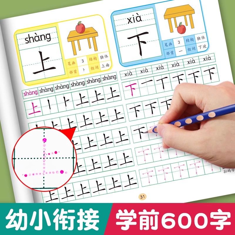 幼儿学前600字点阵恐怖训练字帖