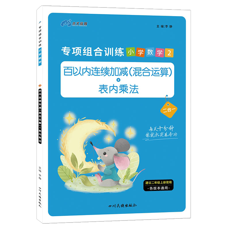 二年级上册100以内的连加连减口算练习册部编人教版小学2年级数学专项组合训练百以内连续加减混合运算表内乘法算术题练习本天