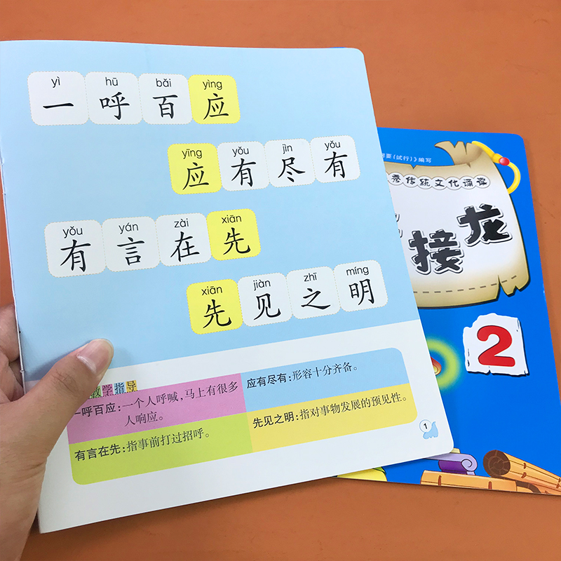 全套2本 3-6岁儿童成语接龙注音彩图版国学启蒙早教书成语故事绘本幼儿园宝宝亲子益智游戏书优秀传统文化诵读本小学生一年级阅读