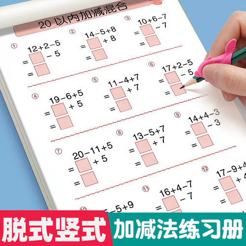 幼小衔接竖式脱式口算题卡天天练 3-6岁儿童20/30/50/100以内连加连减混合运算计算题专项强化练习册幼升小算术题一日一练
