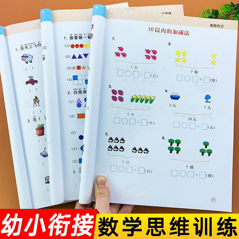 幼小衔接数学思维训练专项
