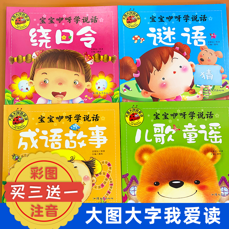 宝宝学说话语言启蒙书全4册大图大字我爱读彩图注音儿歌童谣早教书绕口令谜语成语故事绘本幼儿园0-3-6岁中大班宝宝启蒙益智图画书