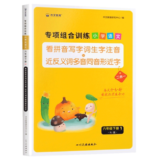 六年级下册语文书同步练习册部编人教版小学看拼音写词语听默写能手小升初基础知识强化训练近反义词多音字同音字专项作业单元检测