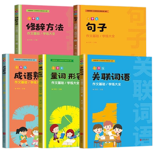 小学生作文专项训练知识大全 语文修辞手法关联词成语熟语用法三四五六年级五感法写作技巧书扩写句子语法词语量词形容词积累手册