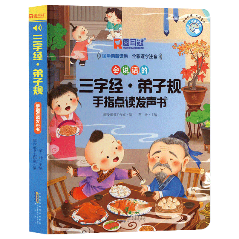 会说话的三字经弟子规