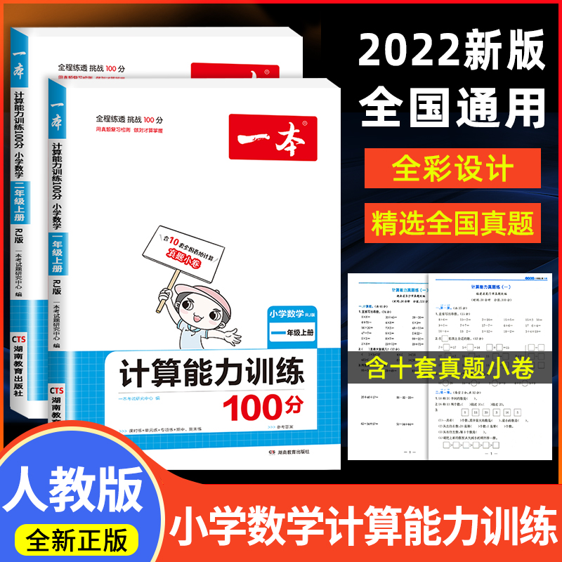 2022版一本计算能力训练100分