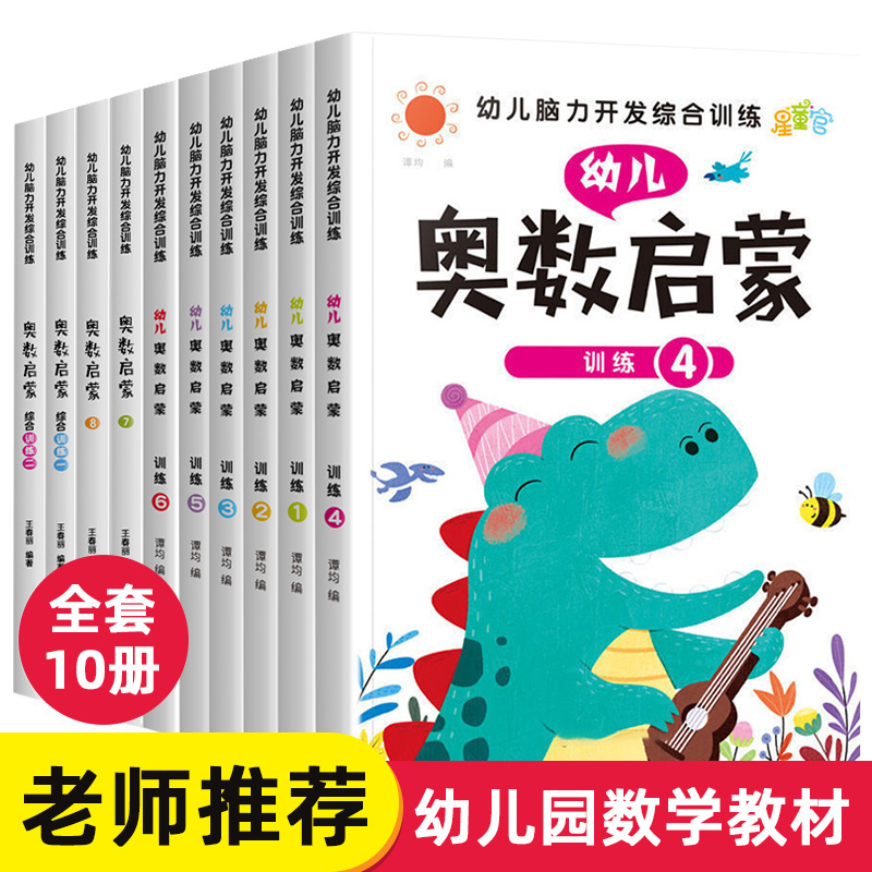 全套10册 幼儿奥数启蒙数学思维训练 中班幼儿练习册 幼儿园小班大班学前班幼小衔接一日一练 3-4-5岁儿童思维逻辑书籍幼儿早教书 书籍/杂志/报纸 启蒙认知书/黑白卡/识字卡 原图主图