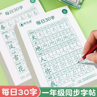 每日30字一年级上册下册点阵字帖练字减压同步练字帖小学生人教版 铅笔硬笔书法练字本田字格每日一练生字练习儿童楷书描红本作品纸