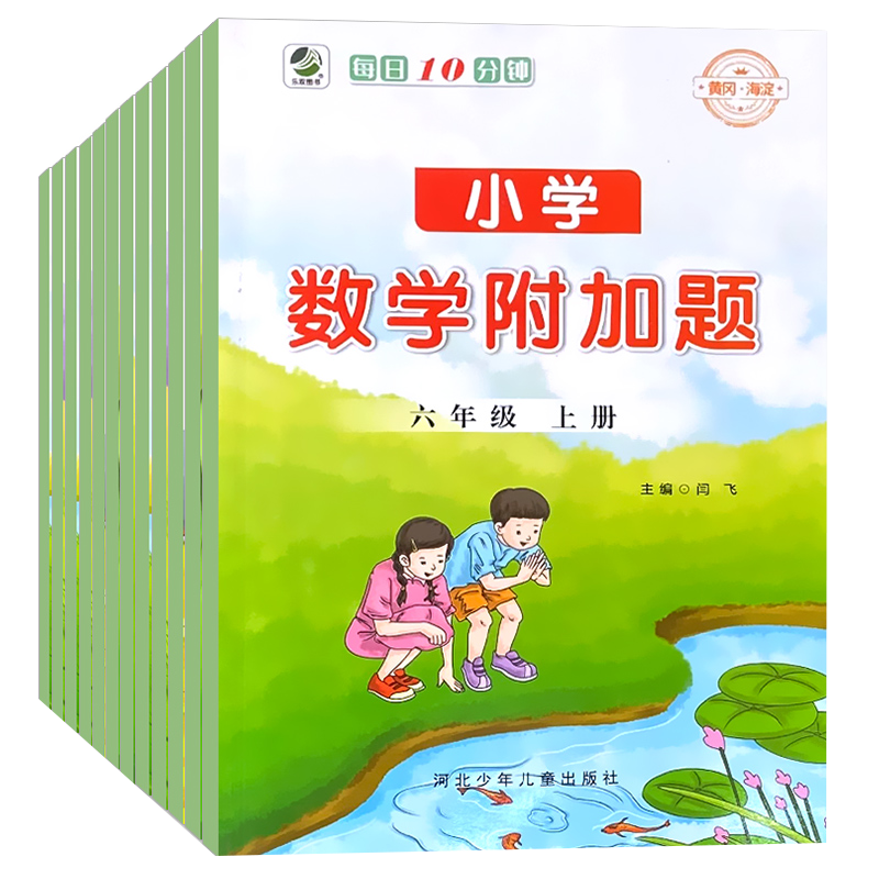 小学数学附加题提优课时作业本一年级二年级三四五六年级上册下册人教版实验班提优训练计算能手思维拓展奥数题练习册培优辅导资料