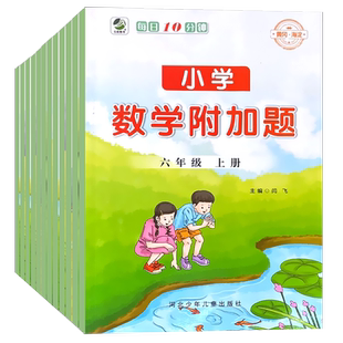 小学数学附加题提优课时作业本一年级二年级三四五六年级上册下册人教版实验班提优训练计算能手思维拓展奥数题练习册培优辅导资料