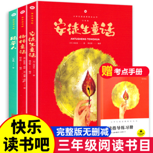 快乐读书吧三年级上册稻草人安徒生童话格林童话全套完整版小学生课外书阅读书籍正版人教版老师推荐教材同步配套阅读经典书目
