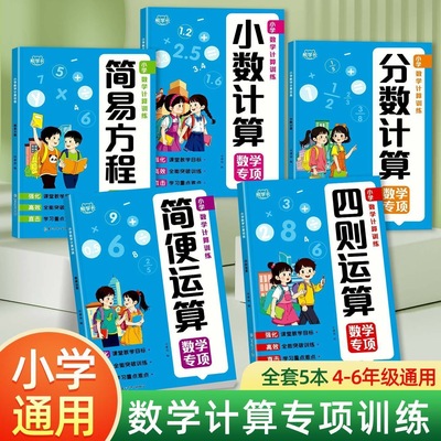 小学数学计算题专项训练四则混合简便运算分数计算强化解方程口算笔算天天练口算题卡人教版课本同步练习小数分数计算高手练习本