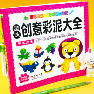 9岁儿童创造力动手训练易学实用美术手工创意手工书幼儿园老师教材 儿童创意手工书趣味彩泥大全教程 宝宝超轻粘土橡皮泥制作书3