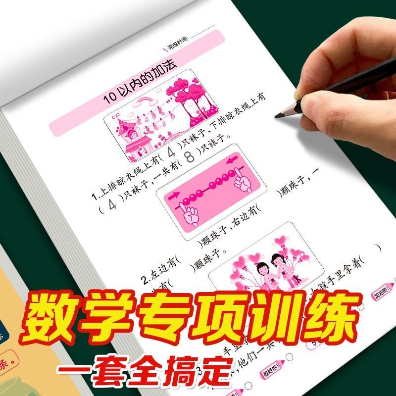 凑十法借十法数学专项训练全套分解与组成解决问题天天练幼小衔接学前班思维强化练习册3-6岁加减法算术本口算题卡教材全套