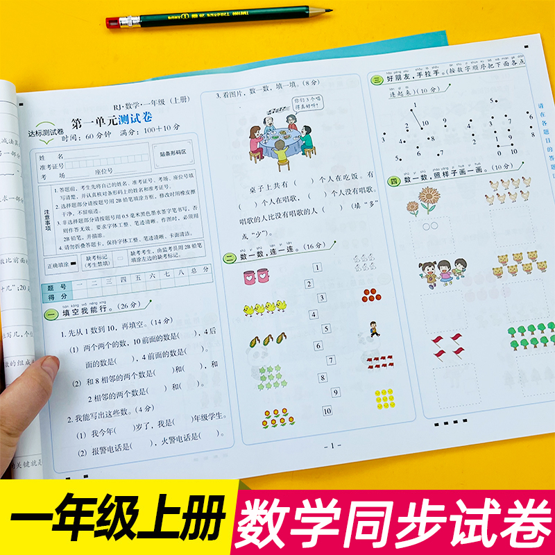 一年级数学上册 尖子生密卷 小学1年级同步训练试卷人教版同步数学