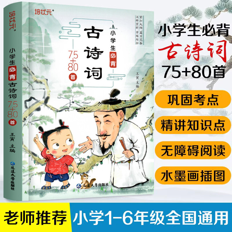 小学生应背古诗词75+80首彩绘注音版古诗文诵读书国学经典书籍1-2-3-6年级小学生课外阅读唐诗宋词带注释译文赏析6-12岁儿童读物使用感如何?