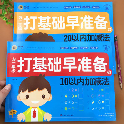 为一年级做准备全2本10/20以内加减法口算题卡天天练幼儿园中大班进位退位数的分解与组成加减法口诀表幼小衔接计算强