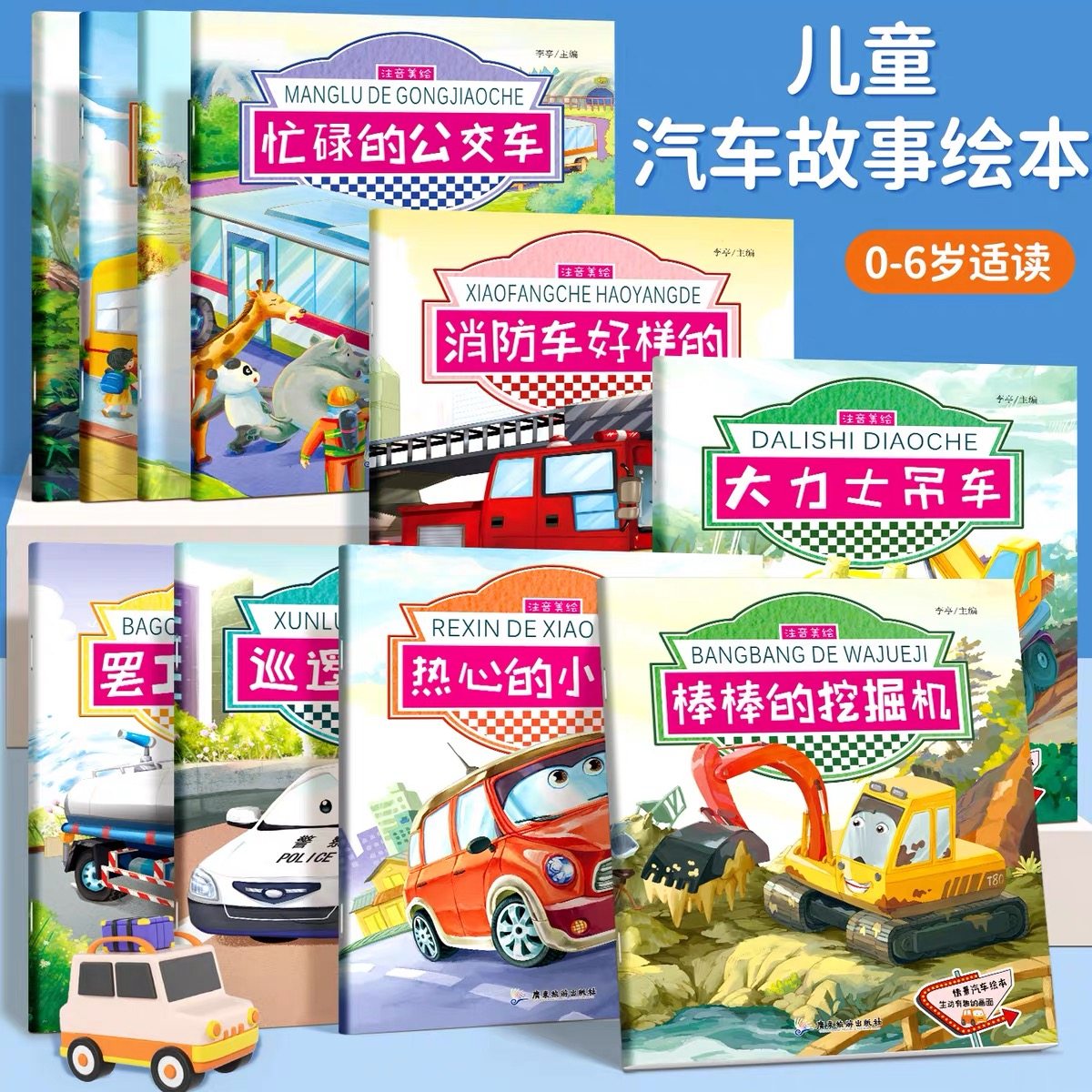 儿童汽车幼儿绘本全套10册 0-2-3-4-6岁儿童读物幼儿园早教认知启蒙工程车挖掘机交通工具认知图画书宝宝睡前故事亲子阅读大画书,书籍/杂志/报纸,绘本/图画书/少儿动漫书,淘宝优惠券,粉丝福利购,淘宝优惠卷