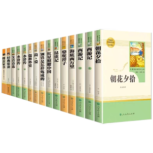 初中生课外阅读全套人教版七八年级九年级上册下册中考必读书籍世界经典文学名著骆驼祥子昆虫记老师推荐暑假课外书目初一初二初三