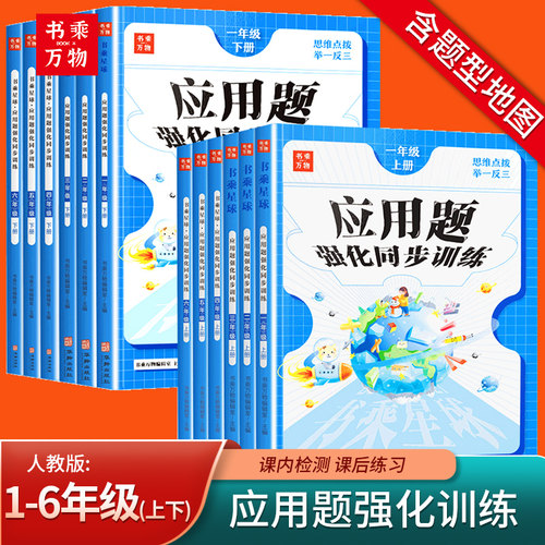 1-6年级上下册应用题强化训练
