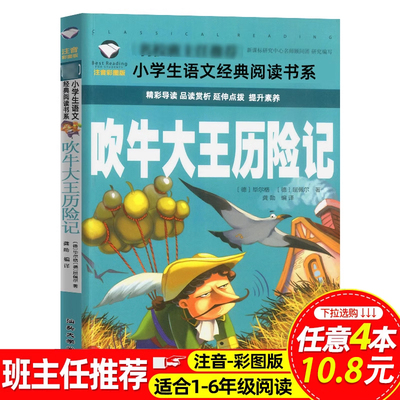 吹牛大王历险记小学生正版书注音版毕尔格著小学生一二三四年级带拼音的课外阅读书籍老师推荐儿童读物世界经典名著品读写作积累