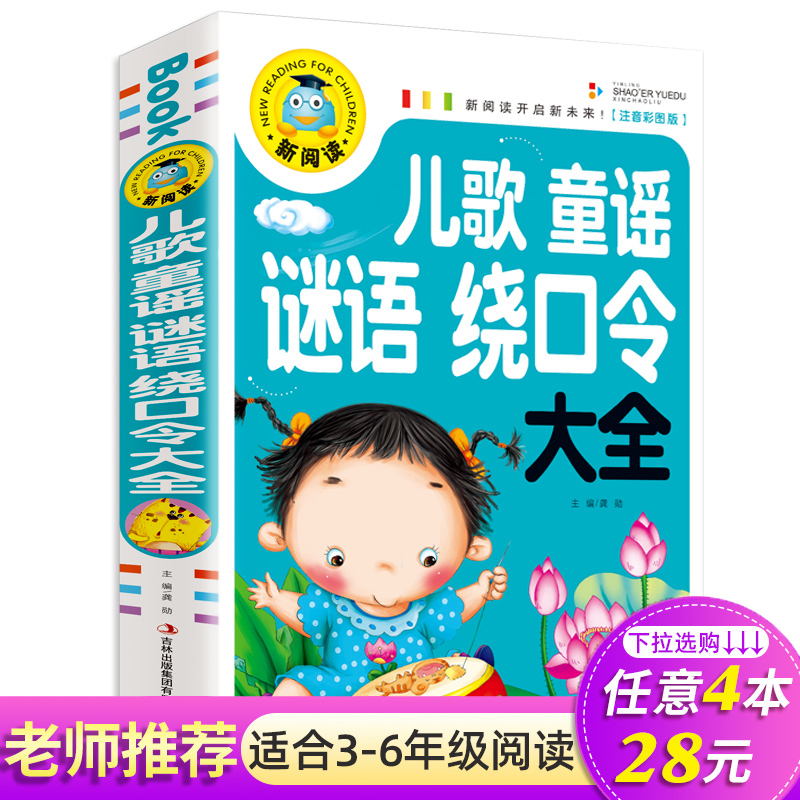 儿歌童谣绕口令谜语大全 3-6岁宝宝学说话早教绘本口才训练注音版语言启蒙拼音课外读物0-4-5婴幼儿童启蒙益智图书幼儿园游戏教材