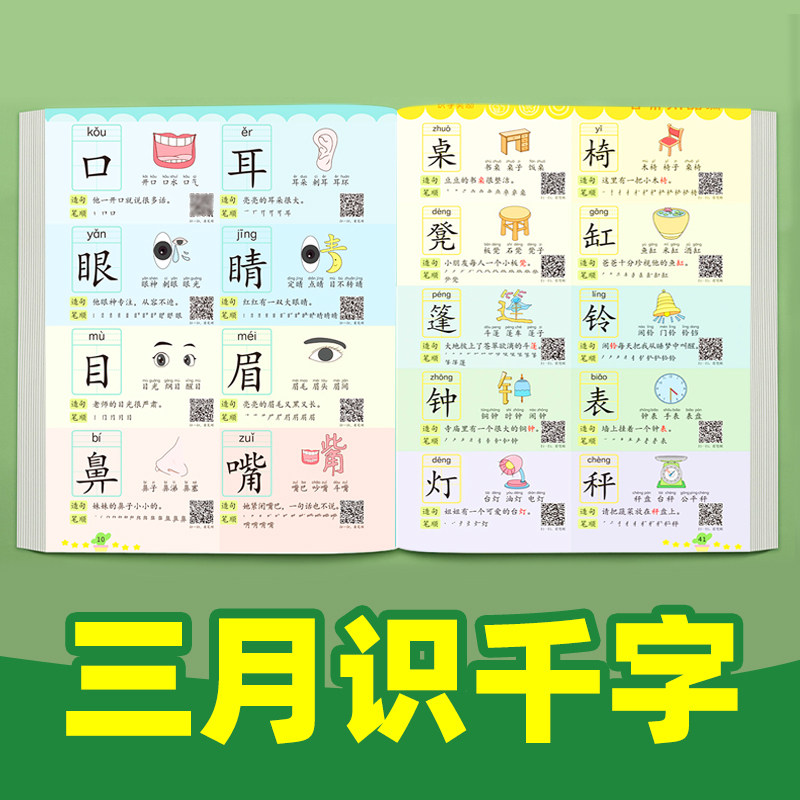 学前识千字早教幼儿园中大班学前班教材3-6岁 幼小衔接 偏旁部首组合