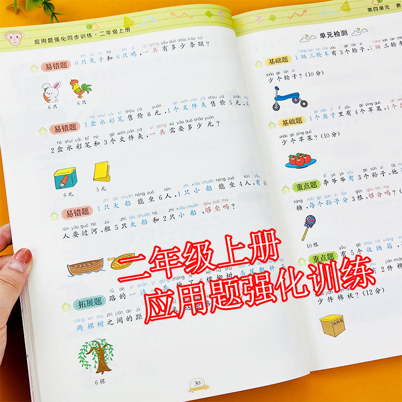 二年级上册数学应用题强化训练天天练人教版小学认识钟表和时间表内乘法100以内加减法带拼音举一反三同步专项练习册书乘万物星球高性价比高么？