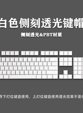 GANSS高斯侧刻闭口字符纯白色透光键帽PBT二色注塑原厂高度87/104