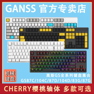 GANSS高斯GS87C GS104CGS87DGS104D樱桃轴CHERRY有线无线机械键盘